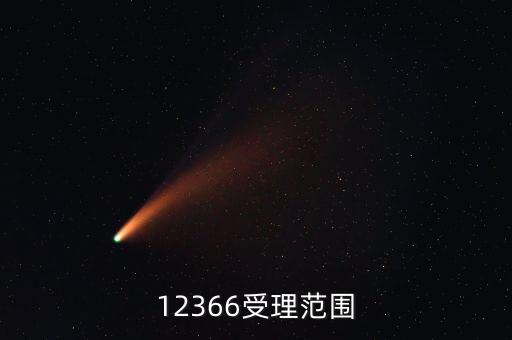 12366咨詢什么，12366受理范圍