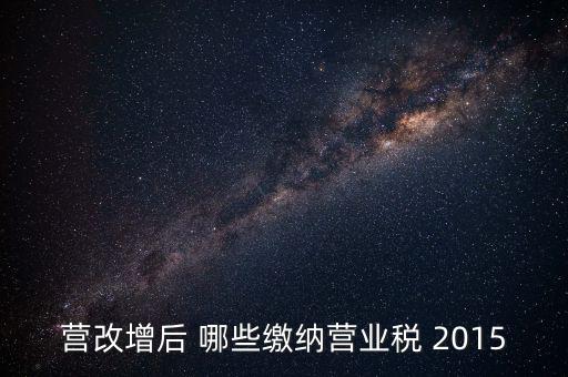 2015互聯(lián)網(wǎng)行業(yè)交什么稅，做互聯(lián)網(wǎng)服務(wù)行業(yè)要交多少稅