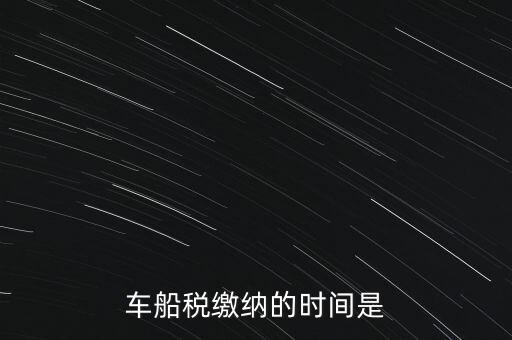 車船稅繳納的時間是