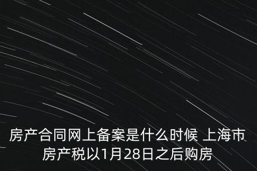 什么是房產稅備案，房產合同網上備案是什么時候 上海市房產稅以1月28日之后購房