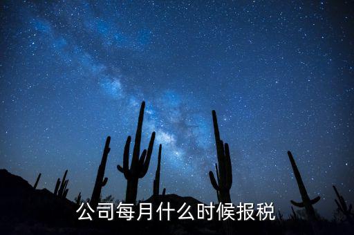 包頭企業(yè)報稅什么時間，報稅一般都是每個月什么時候報稅