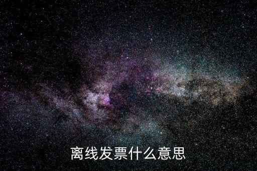 離線發(fā)票什么意思