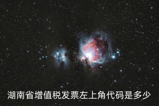 湖南發(fā)票什么樣的，正規(guī)的發(fā)票長(zhǎng)什么樣子