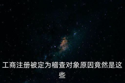 定向稽查是什么意思，稽查是什么意思怎樣解釋