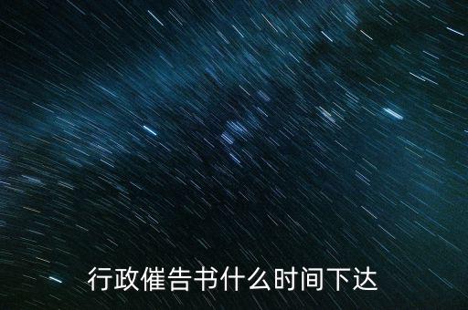 行政催告書什么時間下達(dá)