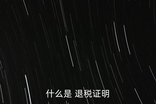 什么是退稅證明，退稅單是什么東西