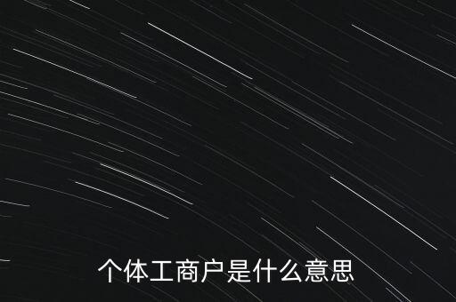 個體工商戶混合制是什么意思，個體工商戶二證合一什么意思