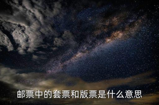 套發(fā)票是什么意思，套開是什么意思