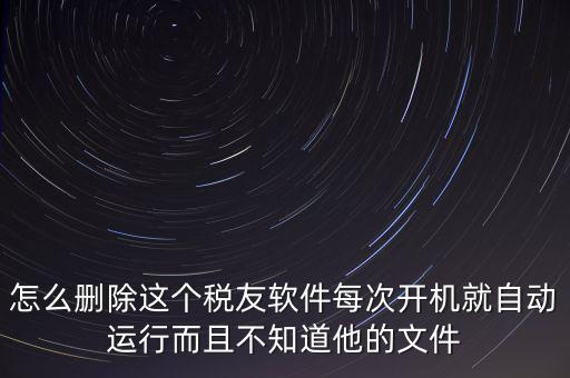 servyou文件夾是什么，怎么刪除這個稅友軟件每次開機就自動運行而且不知道他的文件