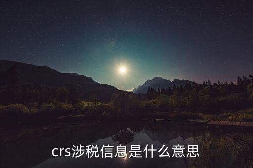 crs涉稅信息是什么意思