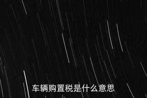 車輛購置稅是什么意思