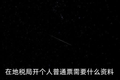 地稅開票需要什么資料，申請地稅發(fā)票需要什么資料