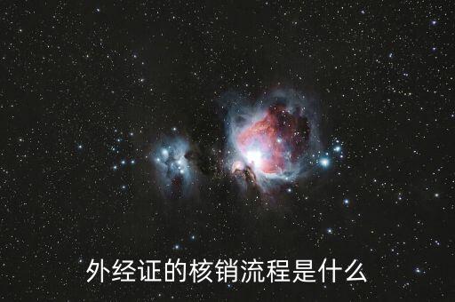 外經(jīng)證的核銷(xiāo)流程是什么