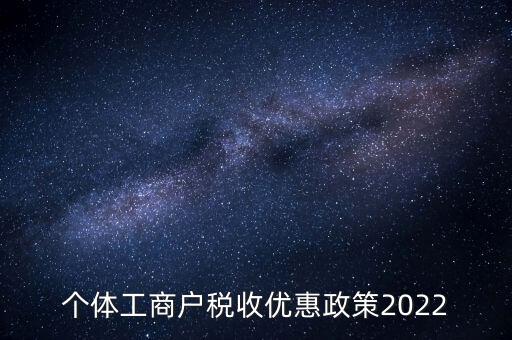 個(gè)體免稅什么時(shí)候結(jié)束，全國個(gè)體商戶9月1日開始免稅了