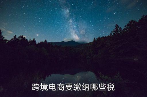 什么是跨境應(yīng)稅，跨境商品稅收和一般進(jìn)口貿(mào)易稅收的區(qū)別是什么