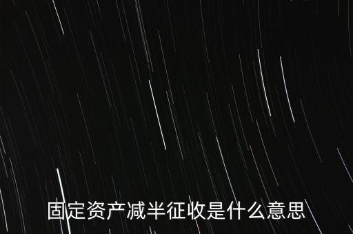 減半征收是什么意思，減半征什么意思