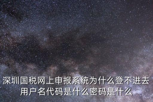 國稅官網登錄代碼是什么，國稅局發(fā)票軟件里用戶代碼和密碼是什么