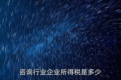 咨詢類公司交稅按照什么，咨詢費(fèi)應(yīng)交什么稅