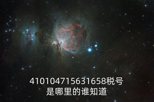 410104715631658稅號(hào)是哪里的誰(shuí)知道