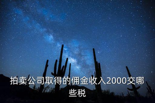 拍賣公司取得的傭金收入2000交哪些稅