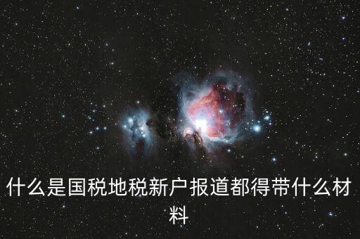 新戶報(bào)道需要帶什么資料，新生報(bào)到需要帶些什么