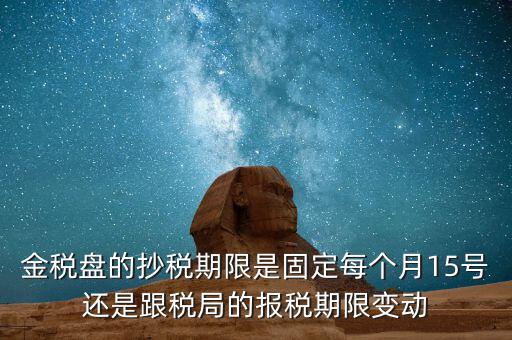 金稅卡什么時(shí)候抄稅，9月1號(hào)發(fā)行的金稅卡應(yīng)該在什么時(shí)候第一次抄稅