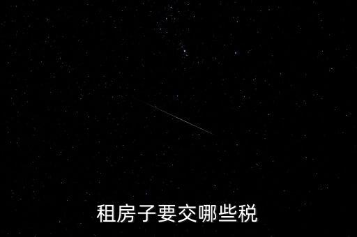 出租房租交什么稅，租房子要交哪些稅