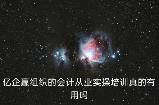 億企贏是什么意思，億企贏廣州信息科技有限公司是做什么的