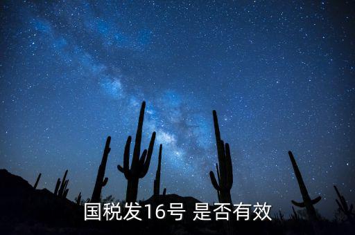 什么是稅務(wù)16號公告，國稅發(fā)16號 是否有效