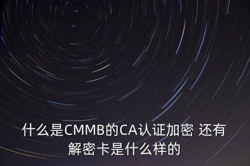 什么是CMMB的CA認證加密 還有解密卡是什么樣的