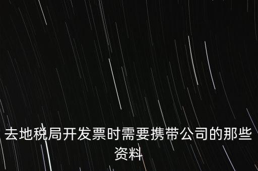 去地稅局打稅票子需要什么手續(xù)，地稅局開發(fā)票需要辦什么手續(xù)