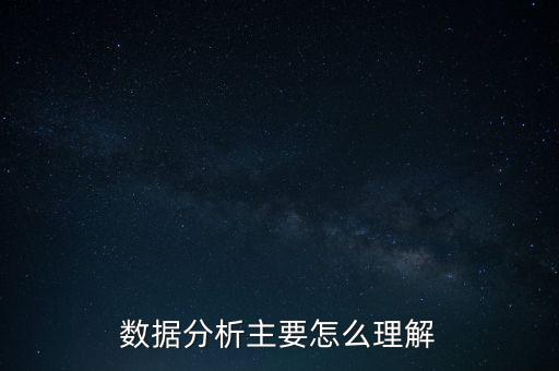 數(shù)據(jù)分析主要怎么理解