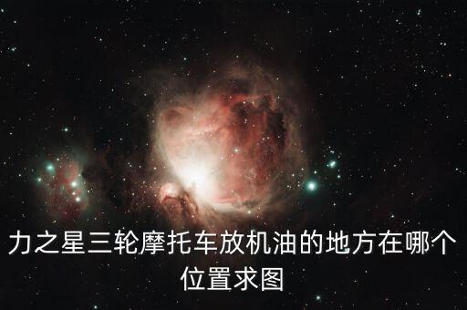 力之星什么地方，請(qǐng)問葫蘆島經(jīng)銷力之星三輪摩托車地址在哪電話是多少