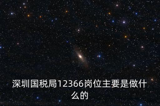 12366電子稅務(wù)局 什么，12366是什么舉報電話