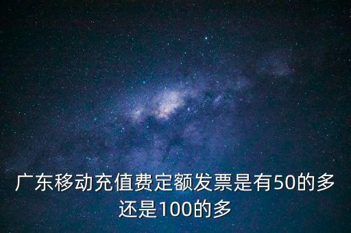 廣東省用什么定額發(fā)票，廣東省地方稅收通用定額發(fā)票能當(dāng)作運輸業(yè)的發(fā)票嗎