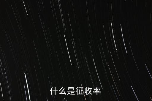 什么是簡(jiǎn)易征收稅率，簡(jiǎn)易辦法征收一般納稅人的增值稅稅率