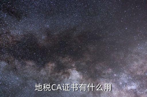 地稅局ca證書是什么意思，什么是聯(lián)通ca證書地稅ca證書