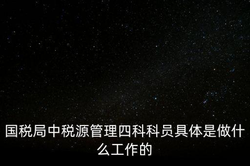 地稅稅源管理課有什么職能，地稅的主要職責(zé)是什么