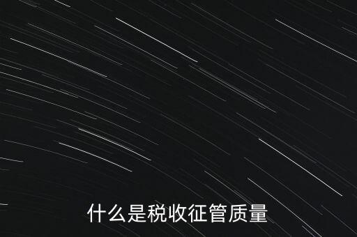 什么是稅收質(zhì)量，稅務(wù)問題