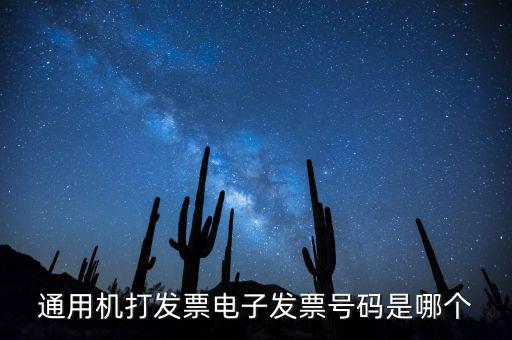 電子發(fā)票代碼是什么，發(fā)票紙質(zhì)代碼是什么意識(shí)