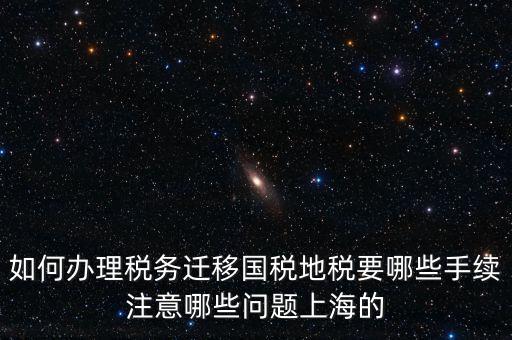 國稅遷移需要什么手續(xù)，請(qǐng)問如何辦理稅務(wù)登記遷移手續(xù)