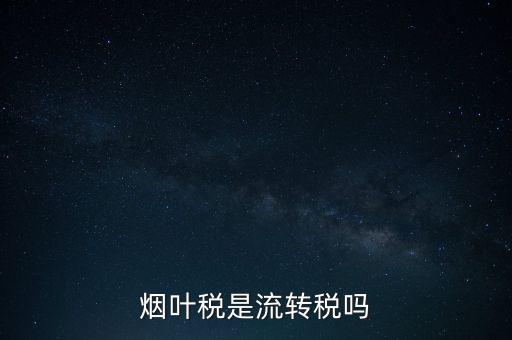 煙葉稅屬于什么稅種，煙葉稅是什么