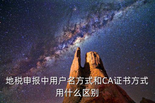 地稅申報(bào)中用戶(hù)名方式和CA證書(shū)方式用什么區(qū)別