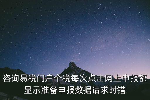 易稅網自查申報時什么意思，易稅門戶中個稅申報在獲取申報反饋時顯示