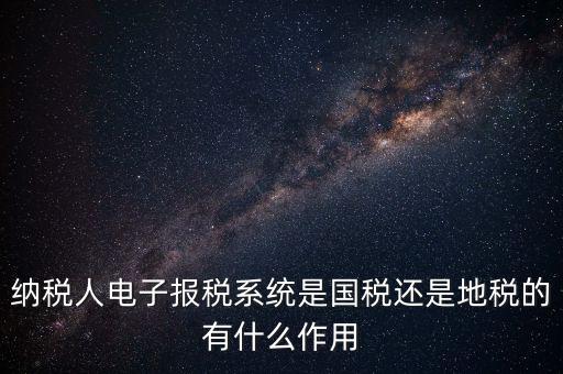 電子辦稅是什么意思，電子報稅系統(tǒng)聽說每一季度還要報一次盤大家知道這是什么意思嗎