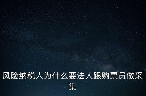 為什么列為風(fēng)險(xiǎn)納稅人，納稅人不允許抄報(bào)遇到這問(wèn)題怎么就風(fēng)險(xiǎn)納稅人了