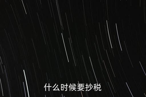 什么時(shí)候要抄稅