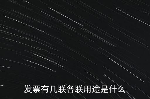 發(fā)票有幾聯(lián)各聯(lián)用途是什么