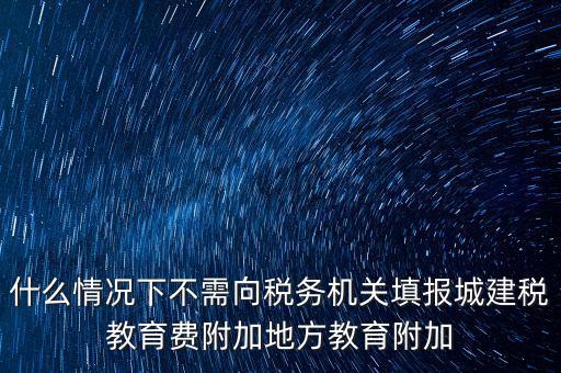 什么情況下可以免征教育附加費(fèi)，什么時(shí)候才可以不交附加費(fèi)