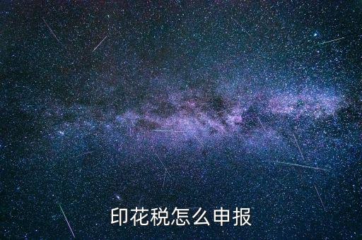 印花稅怎么申報